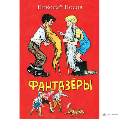 Творческие задания к рассказам Николая Носова: Фантазёры, Федина задача,  Живая шляпа, Затейники - Kaleidoscope School