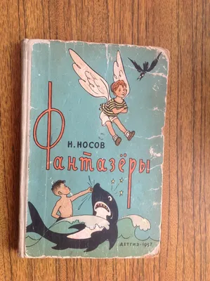 Фантазёры. Автор: Носов Н. (101479) - Купить по цене от 114.49 руб. |  Интернет магазин SIMA-LAND.RU