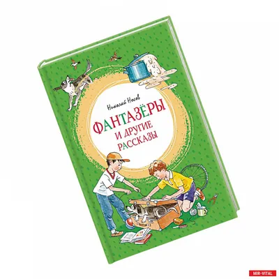 Фантазёры. Рассказы Николай Носов - купить книгу Фантазёры. Рассказы в  Минске — Издательство Эксмо на OZ.by