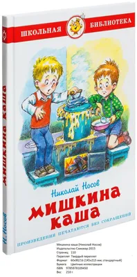 Мишкина каша. Носов Н.Н. (9269594) - Купить по цене от 485.00 руб. |  Интернет магазин SIMA-LAND.RU