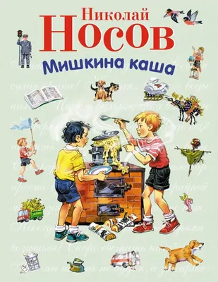 Мишкина каша. Повести и рассказы. Николай Носов, Игорь Носов - «Отличные  рассказы - веселые и увлекательные. Жаль только, что в книге их немного.» |  отзывы