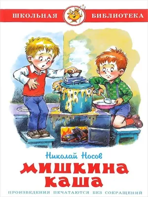 Мишкина каша (Носов Н.Н.) | EAN 09200400461178 | ISBN 978-5-699-12935-5 |  Купить по низкой цене в Новосибирске, Томске, Кемерово с доставкой по России