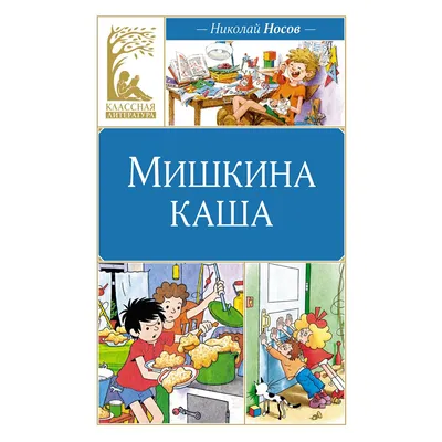 Мишкина каша Н.Носов Издательство Самовар 52420480 купить в  интернет-магазине Wildberries