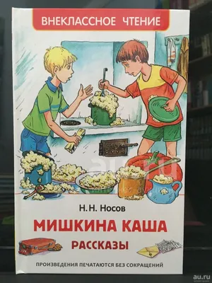 Иллюстрация 4 из 28 для Мишкина каша - Николай Носов | Лабиринт - книги.  Источник: Лабиринт