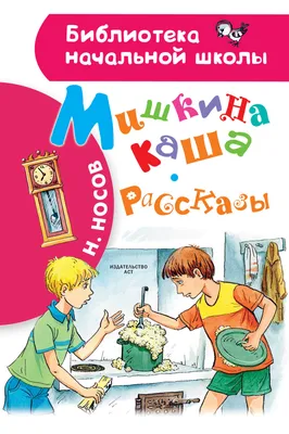 Н.Носов \"Мишкина каша. Рассказы\" — купить в Красноярске. Состояние: Новое.  Художественная для детей на интернет-аукционе Au.ru