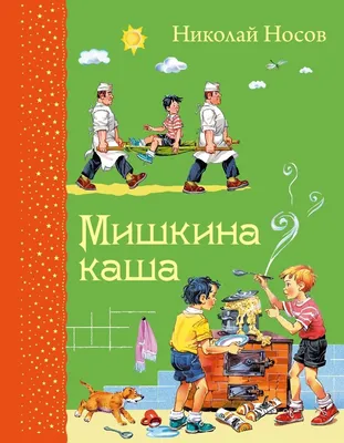 Мишкина каша. Рассказы (ил. В. Канивца). Носов Н.Н. — купить книгу в Минске  — Biblio.by