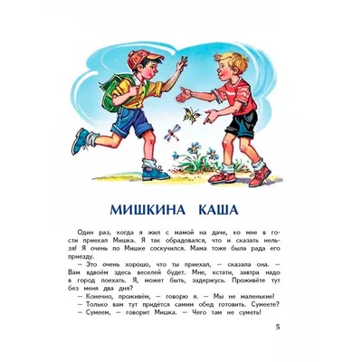 Мишкина каша» Носов Н. купить в Минске: недорого, в рассрочку в  интернет-магазине Емолл бай