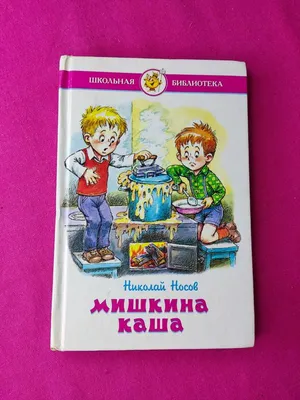 Мишкина каша Николай Носов - купить книгу Мишкина каша в Минске —  Издательство Эксмо на OZ.by