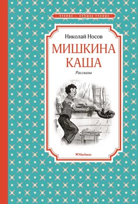 Книга книжка мишкина каша николай носов для детей детская — цена 100 грн в  каталоге Детские ✓ Купить товары для спорта по доступной цене на Шафе |  Украина #113072679