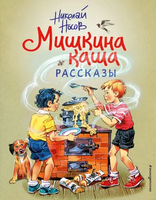 Николай Носов «Мишкина каша» — отзыв от Matyusha