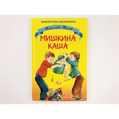 Мишкина каша, Николай Носов за 148 ₽ купить в интернет-магазине ПСБ Маркет  от Промсвязьбанка