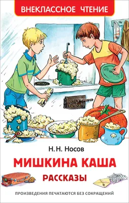 Мишкина каша. Рассказы Николай Носов - купить книгу Мишкина каша. Рассказы  в Минске — Издательство Эксмо на OZ.by