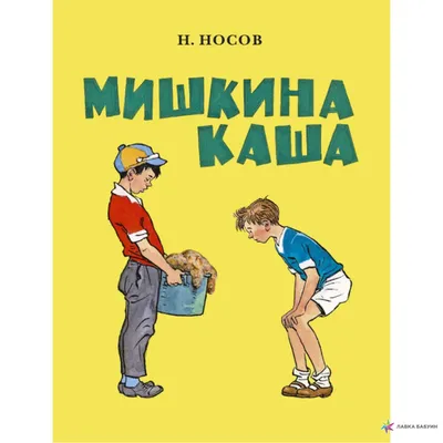 Н. Носов \"Мишкина каша\": 60 грн. - Книги / журналы Киев на Olx