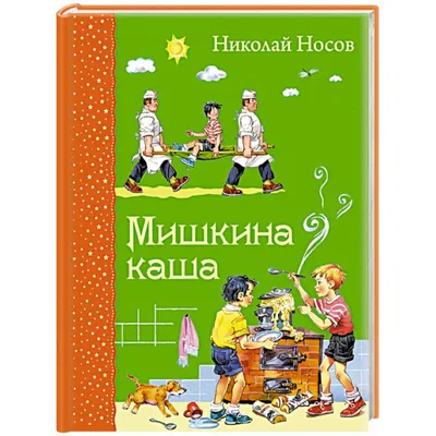 Мишкина каша. Повести и рассказы. Николай Носов, Игорь Носов - «Отличные  рассказы - веселые и увлекательные. Жаль только, что в книге их немного.» |  отзывы