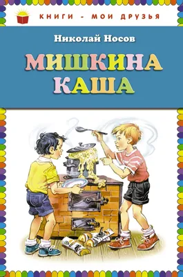 Мишкина каша. Рассказы - купить в ООО \"КАРАПУЗОВ\", цена на Мегамаркет