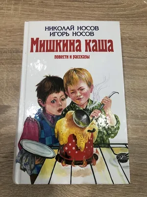 Отзыв о Сборник рассказов \"Мишкина каша\" - Николай Носов | Отличный сборник  прекрасного автора .