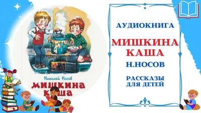 Мишкина каша. Николай Носов. Купить в Борисове — Рассказы, повести Ay.by.  Лот 5036044445