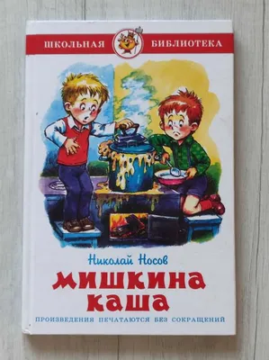 Мишкина каша – Носов Н.Н. | Дракопанда 5-94743-061-4