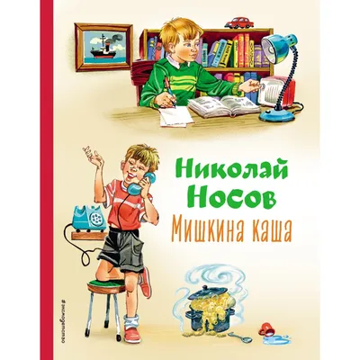 Купить книгу «Мишкина каша и другие рассказы», Николай Носов | Издательство  «Махаон», ISBN: 978-5-389-17457-3