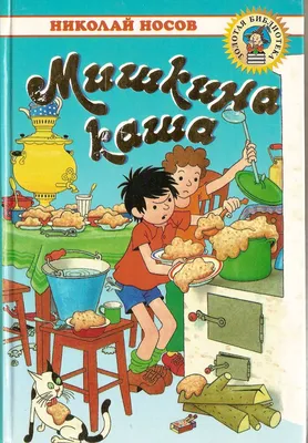 Книга Мишкина каша (ст изд) Николай Носов - купить, читать онлайн отзывы и  рецензии | ISBN 978-5-699-59673-7 | Эксмо