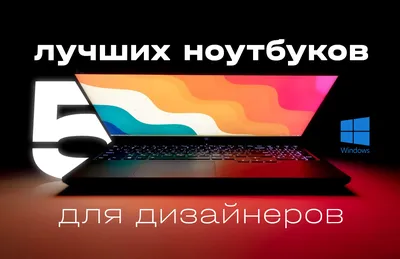 Пять лучших ноутбуков для покупки в 2023 году - Газета.Ru