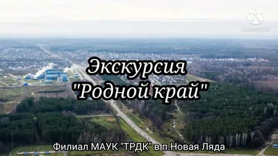 Экскурсия по п.Новая Ляда \"Родной край\" - YouTube