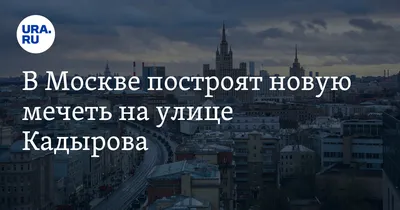 Кто с мечетью к нам придет. В Москве после протестов местных жителей  строительство мечети перенесли в другое место. Кто боролся за «защиту  русской земли» и как им это удалось — Новая газета