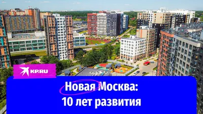 Будет ли Новая Москва похожа на Москву? Видео :: Город :: РБК Недвижимость