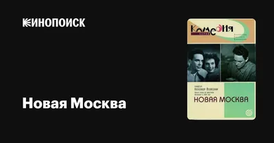 Новая Москва | Квартира в Москве | Дзен