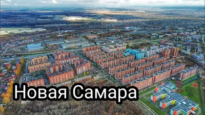 МИКРОРАЙОН НОВАЯ САМАРА/ЖК НОВАЯ САМАРА/РОССИЯ - YouTube