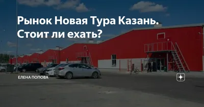 Аренда торговых мест Новая Тура - Казань