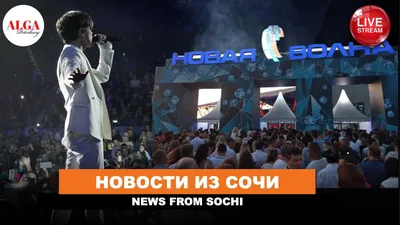 Латвия осталась без «Новой волны» и в Сочи / Статья