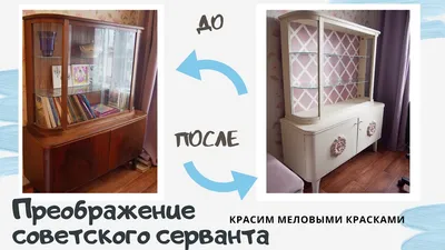 DIY ПЕРЕДЕЛКА старого СОВЕТСКОГО СЕРВАНТА * ВТОРАЯ ЖИЗНЬ СТАРОЙ МЕБЕЛИ *  крашу меловыми красками - YouTube