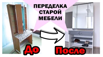 DIY ПЕРЕДЕЛКА СТАРОЙ МЕБЕЛИ * ВТОРАЯ ЖИЗНЬ СТАРОЙ МЕБЕЛИ * Бюджетная  переделка * Bubenitta - YouTube