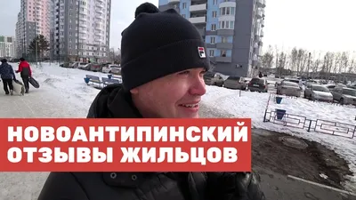 Отзывы о ЖК «Новоантипинский», сколько стоит купить квартиру в Антипино в  Тюмени, микрорайон Антипино в Тюмени, - 25 октября 2021 - 72.ru