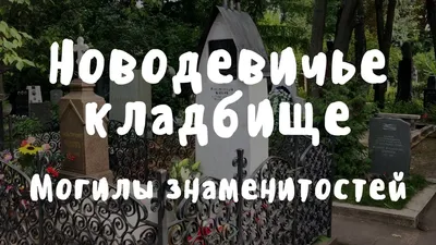 Когда исчез череп Гоголя, неизвестно». Истории и легенды Новодевичьего  кладбища - Мослента