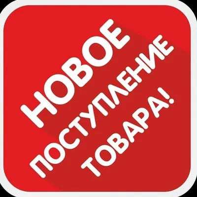 НОВОЕ ПОСТУПЛЕНИЕ! 🔥 Поступление нового товара в наш магазин, успейте  купить вещи по привлекательной и низкой цене. 🌿 ❗Завоз будет ПОСЛЕ… |  Instagram