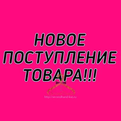 Спешим сообщить о новом поступлении товара | Новости интернет-магазина  «Stuff» в Москве