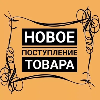 Новое поступление товаров