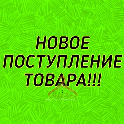 ⚜️ 𝙂𝘼𝙍𝘿𝙀𝙍𝙊𝘽 ⚜️ on Instagram: \"‼️У нас новое поступление товара‼️  ‼️Много новинок‼️Ждём вас на примерки‼️ «Гардероб» @garderob_noi г.  Уссурийск, ул. Некрасова, 91\"