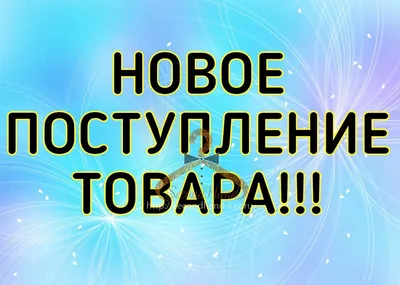 Уважаемые покупатели у нас новое поступление товара. Ждём всех за  покупками. | Шопоголия | ВКонтакте