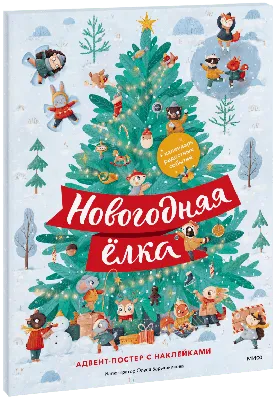 Новогодняя елочка гамма \"Брызги шампанского\" - заказать доставку цветов в  Москве от Leto Flowers