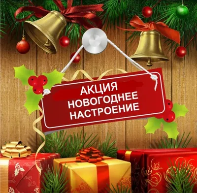 Акция “Новогоднее настроение” – МАДОУ \"ДС № 32 г.Благовещенска\"