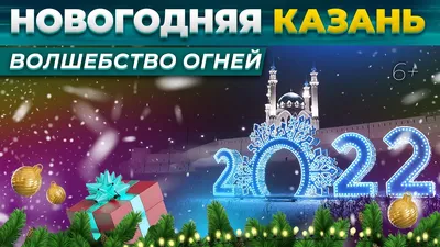 Новогодний тур в Казань из Уфы 2024 от 8 900 рублей