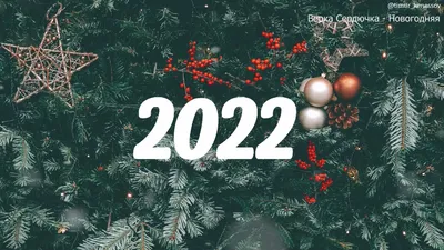 🎄 ЛУЧШИЕ НОВОГОДНИЕ ПЕСНИ ❄ С НОВЫМ 2022 ❄ СБОРНИК 🎄 - YouTube