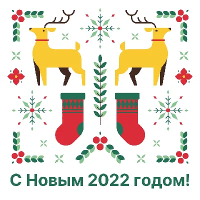 Встречаем 2022! 55 чудесных новогодних картинок – Canva