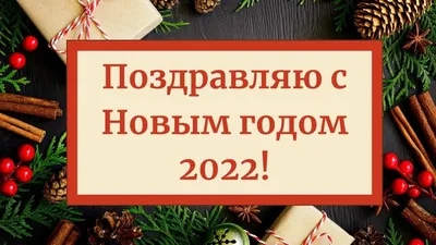 Поздравление с Новым годом 2022 - праздничные видео открытки — УНИАН