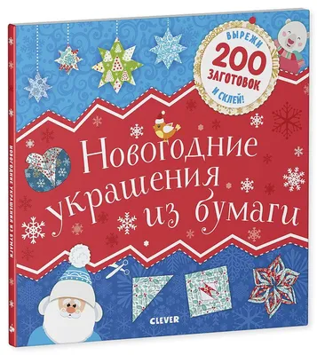 Новогодние украшения и поделки из бумаги. 200 заготовок - купить с  доставкой по выгодным ценам в интернет-магазине OZON (729326849)