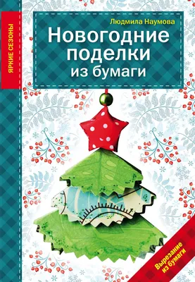 Елочные игрушки из бумаги: 6 мастер-классов — BurdaStyle.ru