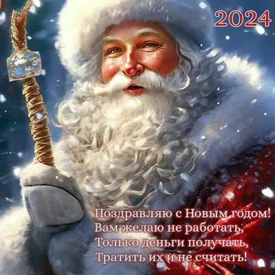 Новогодние открытки 2024 со стихами (красивые, трогательные, прикольные)  ❄🎄🎅 | Волшебный мир иллюстраций | Дзен